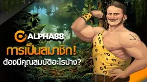 alpha88 เข้า สู่ ระบบ
